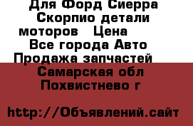 Для Форд Сиерра Скорпио детали моторов › Цена ­ 300 - Все города Авто » Продажа запчастей   . Самарская обл.,Похвистнево г.